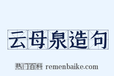 云母泉造句是什么意思的图片